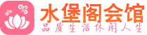 杭州滨江区桑拿_杭州滨江区桑拿会所网_水堡阁养生养生会馆